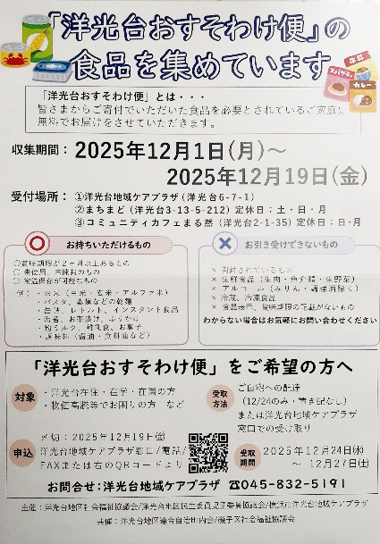 洋光台おすそわけ便チラシ