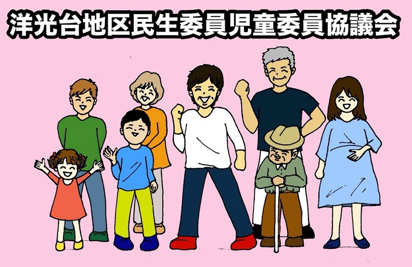 洋光台地区民児協メンバー